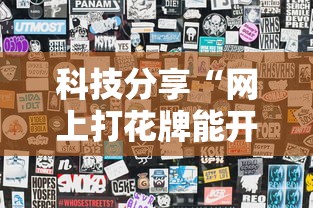 科技分享“网上打花牌能开挂吗”辅助透视教程