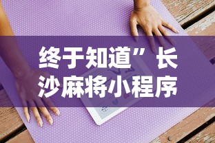 终于知道”长沙麻将小程序有挂吗”开挂详细教程