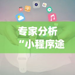 辅助神器“东游金花挂有吗”详细开挂教程