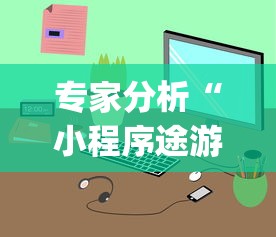 专家分析“小程序途游斗地主透视”(透视)开挂详细教程