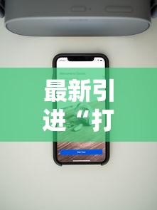 最新引进“打麻将可以手机开挂吗”科技辅助神器手机版教程