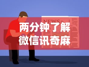 两分钟了解微信讯奇麻将怎么开挂”(助赢详细开挂教程)
