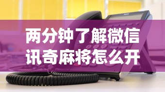 必看教程“手机麻将有猫腻吗	”开挂神器{透视辅助}全揭秘
