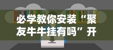 科技通报“转转麻将究竟有挂吗”开挂辅助脚本+详细开挂安装教程
