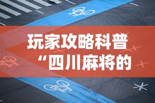 玩家攻略科普“四川麻将的挂	”分享必要外挂教程