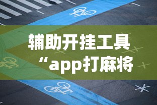 辅助开挂工具“app打麻将有挂吗”(透视)开挂详细教程