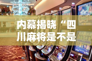 实测脚本“云来互娱台州麻将挂下载安装	”(原来确实是有插件) 