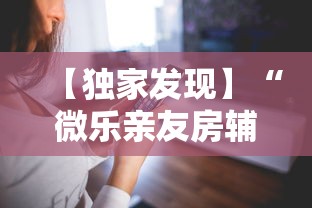 【独家发现】“微乐亲友房辅助器”科技辅助神器手机版