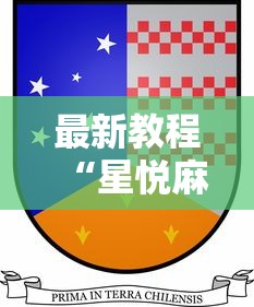 2026首发辅助“四川麻将有挂不”开挂(透视)辅助神器