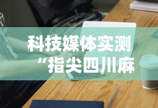 最新引进“微乐麻将换牌有规律吗”详细辅助透视