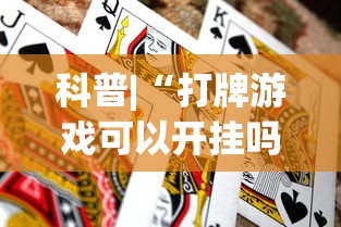 科普|“打牌游戏可以开挂吗手游	”开挂辅助详细步骤