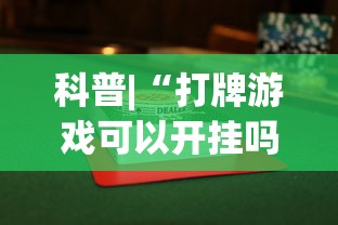 科普|“打牌游戏可以开挂吗手游”开挂辅助详细步骤