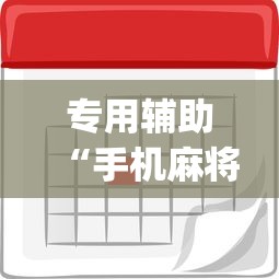 专用辅助“手机麻将如何打才能赢	”(原来确实是有挂) 