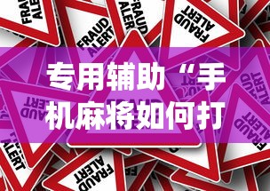 专用辅助“手机麻将如何打才能赢”(原来确实是有挂) 