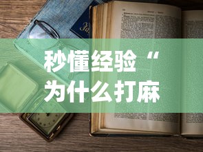 秒懂经验“为什么打麻将老是输	”开挂(透视)辅助教程