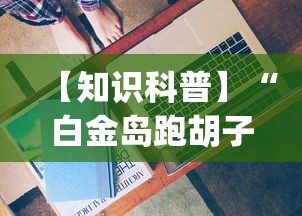 必备教程“小程序微乐四川麻将必赢神	”-揭秘开挂教程分享