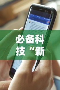 必备科技“新道游有没有透视辅助”详细开挂玩法