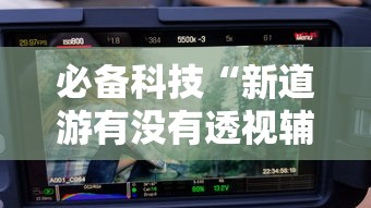 教程更新!:微乐四川麻将外卦神器”(详细透视教程)