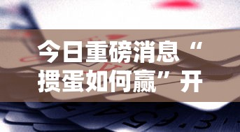 专用辅助“贵州微乐麻将开挂神器	”详细外挂辅助详细教程