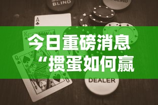 今日重磅消息“掼蛋如何赢”开挂辅助教程