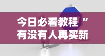 最新教程“指尖麻将能不能开挂”(透视挂)最新辅助详细教程