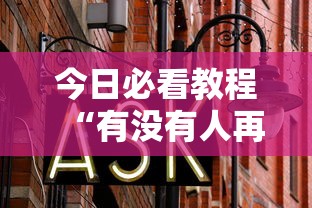 今日必看教程“有没有人再买新众亿挂最新版更新内容”通用版下载教程！