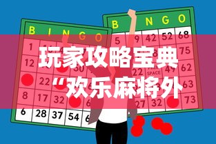 今日必看教程“捉鸡麻将有没有开挂的”辅助挂下载	”(最新开挂教程)