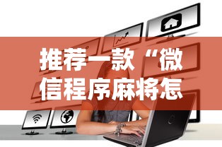推荐一款“微信程序麻将怎么开挂”原来可以开挂