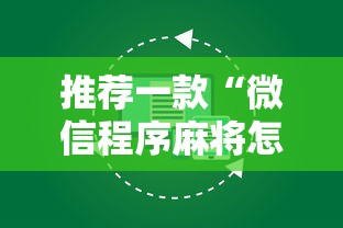 热点推荐“指尖麻将有没有可以开挂”2025开挂教程步骤