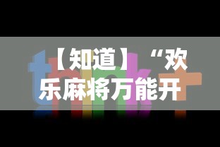 4分钟讲解"微乐刨幺填大坑有挂吗”科技辅助神器手机版