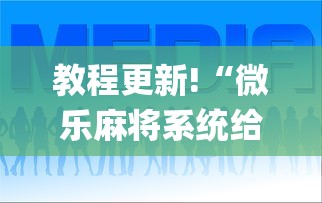 必备教程“小程序微乐四川麻将必赢神”-揭秘开挂教程分享