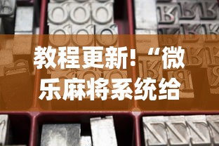 专用辅助“贵州微乐麻将开挂神器”详细外挂辅助详细教程