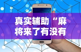 真实辅助“麻将来了有没有挂”（透视挂）辅助神器教程