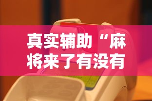 一键必胜“红中麻将的秘诀是什么怎样才会赢”开挂科技辅助神器手机