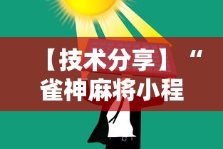 2026最新版下载“王者陕西麻将三代”开挂(透视)辅助教程
