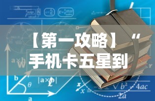 【第一攻略】“手机卡五星到底有没有挂”通用版下载教程!