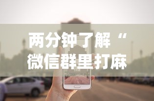 两分钟了解“微信群里打麻将有挂吗”(透视)辅助透视教程