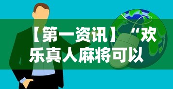 【第一资讯】“欢乐真人麻将可以开挂”真实开挂技巧分享