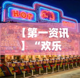 【第一资讯】“欢乐真人麻将可以开挂”真实开挂技巧分享