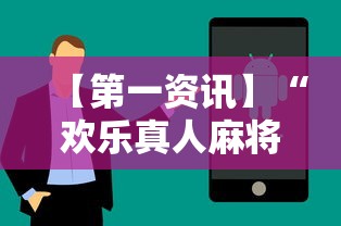 分析必看“欢乐途游麻将有没有挂”原来可以开挂