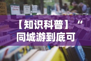 【知识科普】“同城游到底可以开挂吗”开挂辅助教程