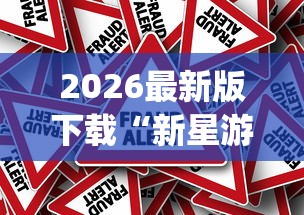 2026最新版下载“新星游大厅有挂吗”作弊挂(辅助外挂+教程)