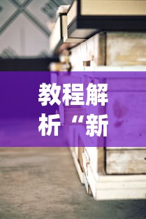 【第一攻略】“微乐四川麻将小程序有挂吗[分享装挂详细步骤]