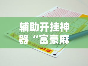 玩家必知“雀神麻将好友房提高胜率的方法”分享必要外挂教程