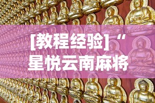 [教程经验]“星悦云南麻将开挂神器	”(太坑了果然有挂)