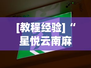 [教程经验]“星悦云南麻将开挂神器	”(太坑了果然有挂)
