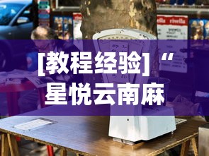 【第一攻略】“微乐四川麻将小程序有挂吗[分享装挂详细步骤]