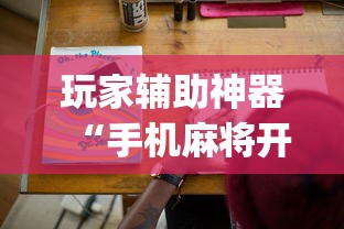 玩家辅助神器“手机麻将开挂的方法!专业师傅带你一起了解(确实有挂) 玩家辅助神器“手机麻将开挂的方法!专业师傅带你一起了解(确实有挂)