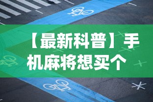 【最新科普】手机麻将想买个挂	”(果然有透视挂)