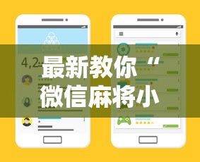 玩家必知“华宇游戏麻将有挂没得”开挂辅助详细步骤